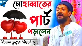 মোহাব্বাতের পার্ট পড়ালেন || পীরজাদা জুনায়েদ সিদ্দিকী সাহেব || Bangla New Waz 2022 || Ishqke Madina