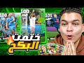 تفجير بكج نجوم الاسبوع المجمع الجديد..🔥 ختمت البكج كامل🤯!! | eFootball 2024