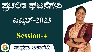 Current Affairs | April 2023 | Session 4 | Simple Analysis | Saritha H P@SadhanaAcademy