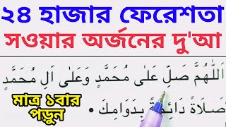 ২৪ হাজার ফেরেশতার এবাদতের সমস্ত সওয়াব লাভ করার দু'আ | প্রতিদিন সকাল ও বিকাল একবার পড়ুন