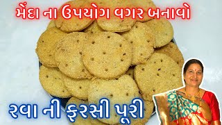 મેંદાના ઉપયોગ વગર ફરસાણવાળા ની દુકાન જેવી રવાની ફરસી પૂરી | Rava ni Farsi Puri