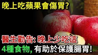 晚上吃蘋果會傷胃？醫生勸告：晚上少吃這4種食物，有助於保護腸胃！