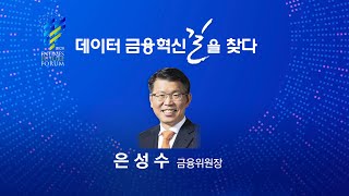 [2020한국금융미래포럼] 축사 : 은성수 금융위원장