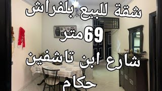 شقة للبيع شارع ابن تاشفين حكام💥💯0660908133