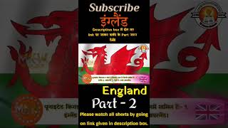 विश्व के 88% जमिनपर शासन करनेवाला इंग्लैंड देश | England UK. पूरी जानकरी हिंदी में | Part - 2