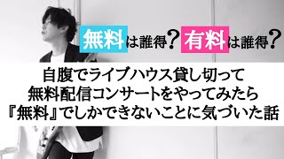 ライブハウス『自腹』で借りて『歌ってみた』を無料配信した件