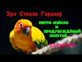 Эрл Стенли Гарднер.Перри Мэйсон и предубеждённый попугай.Детектив.Читает актер Юрий Яковлев Суханов.