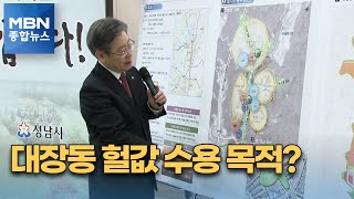 성남도공은 단기간 토지 강제수용 목적?…용역보고서 내용 보니 [MBN 종합뉴스]