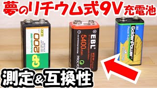 【夢実現】リチウム式９Ｖ充電池　どこまで使えるのか？　容量＆ノイズ　詳細に検証　アマチュア無線　ＣＢトランシーバ   ラジオ　エフェクター　EBL 9V 電池充電 USB　充電　006P