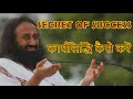 secret to achieve success talks by sri sri ravi shankar in hindi aol ambala