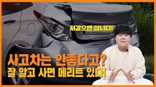 중고차로 사고 차를 사면 후회한다고? 과연 그럴까요?