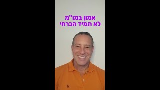 אמון במו''מ