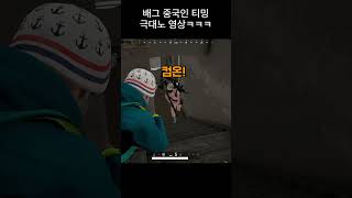 배그 중국인 티밍 참교육 했는데 극대노함ㅋㅋㅋㅋ #Shorts