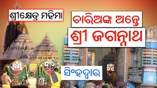 ଚାରିଅଙ୍କ ଅନ୍ତେ ଶ୍ରୀ ଜଗନ୍ନାଥ || ସିଂହଦ୍ୱାର || Pandit Pratap Chandra Tripathy