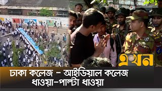 শিক্ষার্থীদের সংঘ-র্ষ, একে অপরকে দোষারোপ! | Dhaka College Ideal College | Ekhon TV