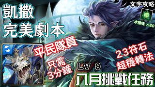 八月挑戰任務【LV 9】凱撒 完美劇本 神魔查爾斯の文字攻略