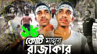 তিন দশক পড়ে জন্মেও আমি হয়ে গেছি রাজাকার