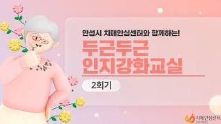 2회기 두근두근 인지강화교실 / 치매예방 활동 / 인지강화 활동