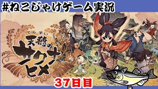 天穂のサクナヒメ　初見プレイ　37日目　#ねこじゃけゲーム実況【積みゲー消化】