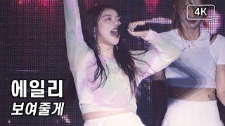 에일리 (Ailee) - 보여줄게 - 제16회 전국해양스포츠제전[4K] 직캠 240731 #에일리