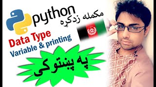 python in pashto #3 data types & variables-1