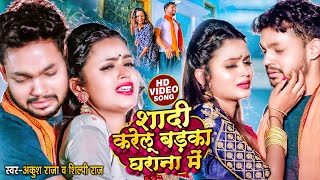 VIDEO | शादी करेलू बड़का घराना में | Ankush Raja, Shilpi Raj | Bhojpuri Hit Sad Song New 2023