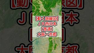 【動く路線図】JR西日本・東海道本線（JR京都線）［普通］大阪〜新大阪〜高槻〜京都 #travelboast #路線図 #トラベルマップ #鉄道 #電車 #googleearth