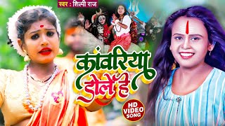 #Video | कांवरिया डोले हे | #Shilpi Raj | Kanwariya Dole He | Bhojpuri BolBam Song 2021