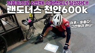 랜도너스 천안600k 완주! 올해도 브롬톤으로 수퍼랜도너를 달성했습니다.｜AUDAX BRM600