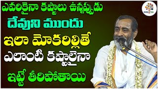 దేవుని ముందు ఇలా మోకరిల్లితే ఎలాంటి కష్టాలైనా తీరిపోతాయి..! | Sri Samavedam Shanmukha Sarma | DT