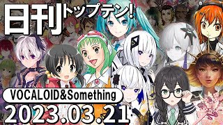 日刊トップテン！VOCALOID＆something【2023.03.21】ボカコレ2023春特集号！③