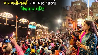 काशी विश्वनाथ मंदिर गंगा घाट आरती | Kashi Vishwanath Mandir | Varanasi Ganga Ghat Aarti 2022