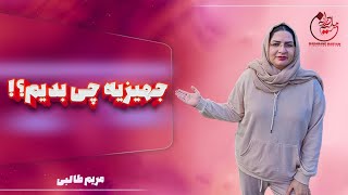 به دخترمان جهیزیه چی بدیم؟ | آیا جهیزیه بر زندگی فرزندمان تاثیر دارد؟