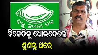 ବିଜେଡିକୁ ଧୋଇଦେଲେ ଶୁଣନ୍ତୁ ଥରେ | Odia News Live Updates | Latest Odia News | Samayalive