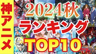 【2024秋アニメ】ひとりが選ぶランキングTOP10