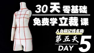 为什么新手入门一定要认识人台标记线名称|30天零基础免费学立裁课详解|DAY5|干货分享