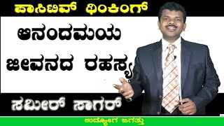 ಆನಂದಮಯ ಜೀವನದ ರಹಸ್ಯ ಸಕಾರಾತ್ಮಕ ಯೋಚನೆಯಿಂದ II SECRET OF LIFE FROM POSITIVE THINKING