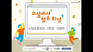 2021 교실에서 찾은 희망 소담초 2학년 사랑반