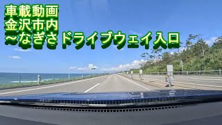 [車載動画]金沢旅行編6 金沢市内～なぎさドライブウェイ入口