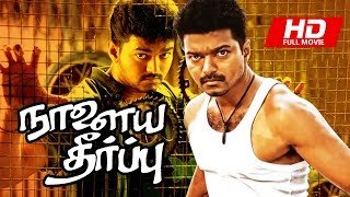 Naalaiya Theerpu | Vijay ,Keerthana | Superhit Tamil Movie HD