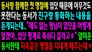 (반전사연)동서랑 함께한 첫 명절에 입덧 때문에 아무것도 못한다는 동서가 친구랑 통화하는 내용을 듣게되는데.얄미운 동서한테 제대로 한방 먹이는데ㅋ[신청사연][사이다썰][사연라디오]