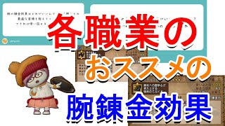 【ドラクエ10】各職業の腕装備の錬金何つけよう！？各職業のおすすめ錬金ご紹介！