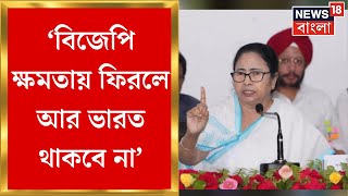 Mamata Banerjee : ‘বিজেপি ক্ষমতায় ফিরলে আর ভারত থাকবে না’, বৈঠকে তোপ মমতার, নিশানা রাজভবনকেও