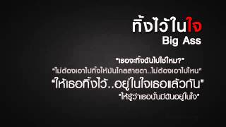 ทิ้งไว้ในใจ   Big Ass mp4