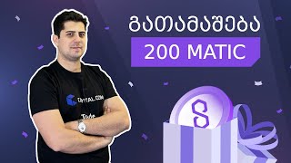 კვირის მნიშვნელოვანი კრიპტო სიახლეები და 200 Matic-ის გათამაშება!!!