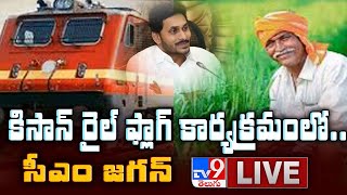 CM Jagan Flag Off Anantapur-New Delhi Kisan Rail LIVE || Tadepalli - TV9