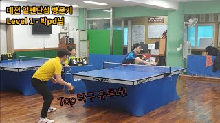 일펜단심 방문기 - level 1, Top 유튜버 박pd님