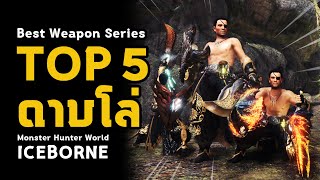 [ Top 5 ดาบโล่ ] Sword and Shield - Best Weapon Series | มอนฮัน | Monster Hunter World: ICEBORNE