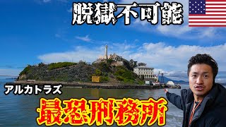 【史上最恐】極悪人だらけの脱獄不可能なアルカトラズ島が監獄過ぎた