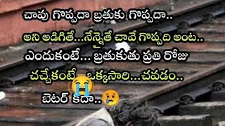 తెలుగు కోట్స్_68 చావుగా పదా బతుకు గొప్పదా అంటే రోజు చస్తూ బతికే కన్నా ఒకసారి చనిపోవడమే నయం